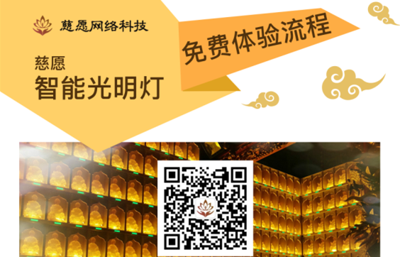 慈愿智能萬佛墻/光明燈智能操作的流程詳解！