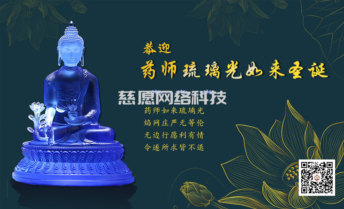 農(nóng)歷九月三十日藥師琉璃光如來的圣誕良辰 農(nóng)歷九月三十日藥師琉璃光如來的圣誕良辰