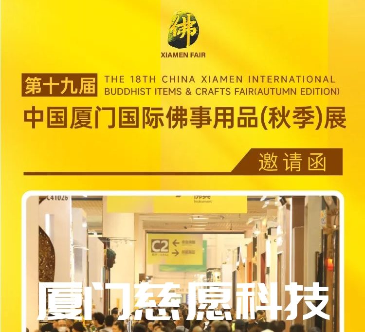 第十九屆廈門佛事用品（秋季）展，廈門慈愿期待與您相遇。